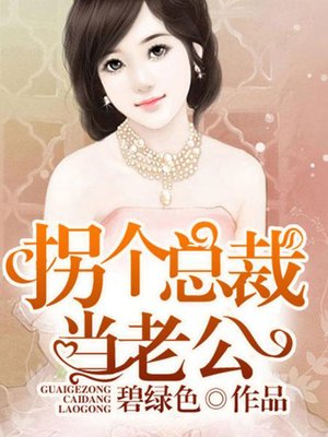 cover image of 拐个总裁当老公（完本全集）